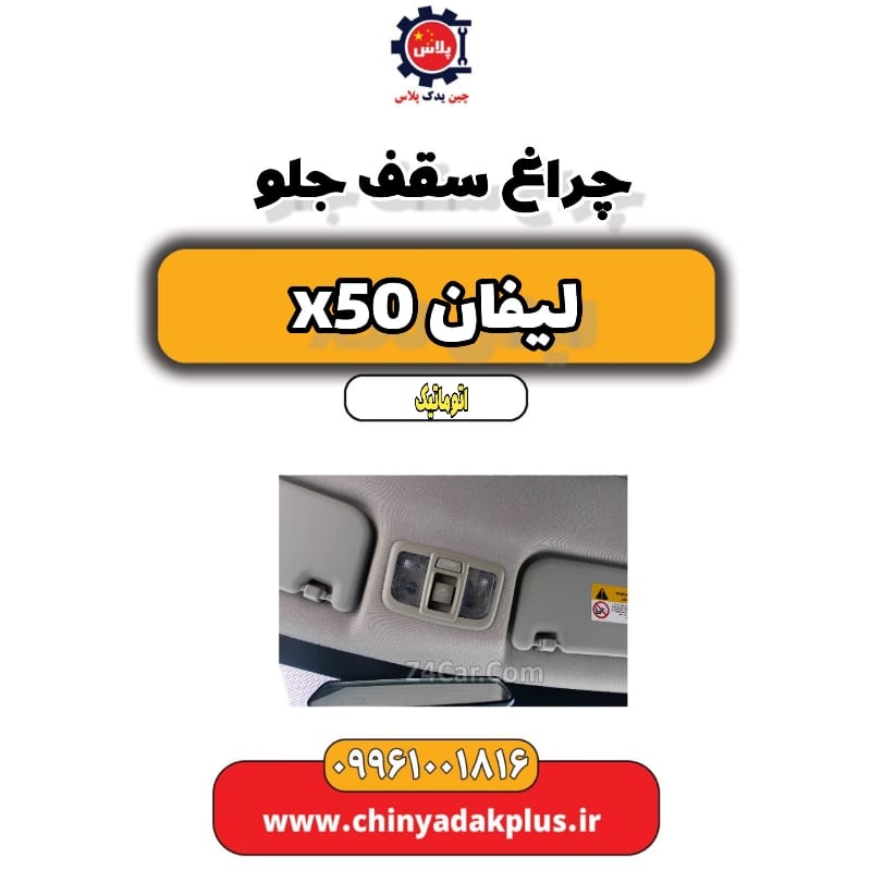 چراغ سقف جلو لیفان X50 اتوماتیک