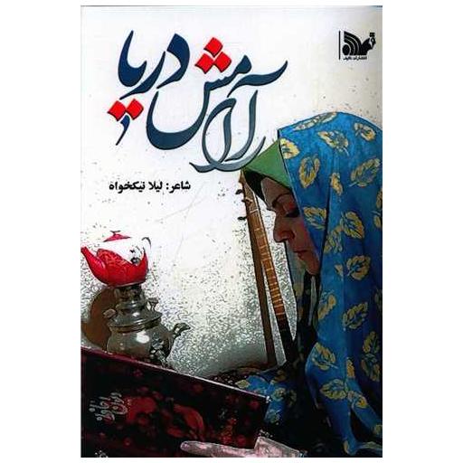 کتاب آرامش دریا اثر لیلا نیکخواه