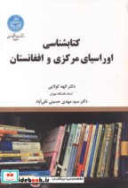 قیمت و خرید کتابشناسی اوراسیای مرکزی و افغانستان | ایده بوک
