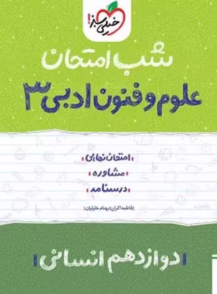 شب امتحان علوم و فنون دوازدهم خیلی سبز - کتاب‌فروشی کوچه کتاب