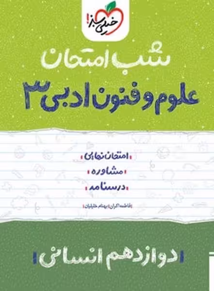 شب امتحان علوم و فنون دوازدهم خیلی سبز - کتاب‌فروشی کوچه کتاب
