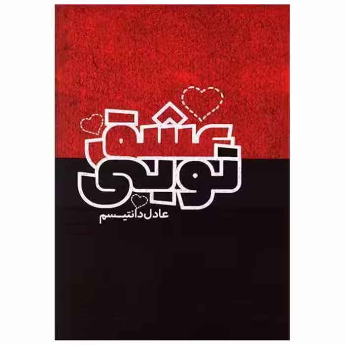 کتاب عشق تویی اثر عادل دانتیسم