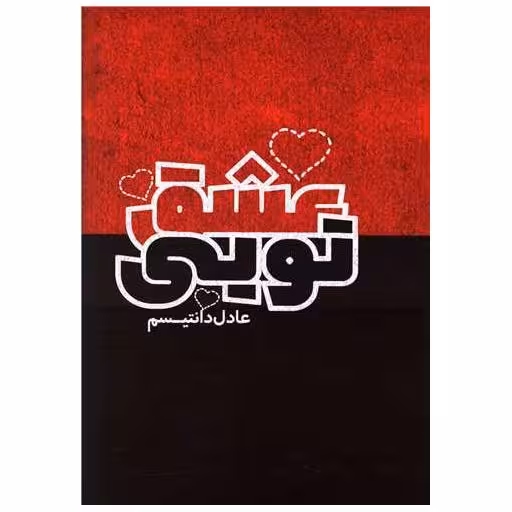 کتاب عشق تویی اثر عادل دانتیسم