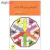 کتاب بازی هایی برای فکر کردن اثر رابرت فیشر نشر کرگدن