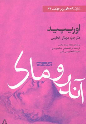 آندروماک (نمایشنامه های برتر جهان71)