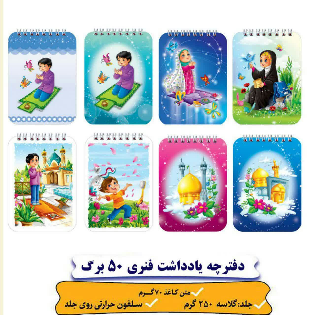 دفترچه یادداشت مذهبی (دبستان)