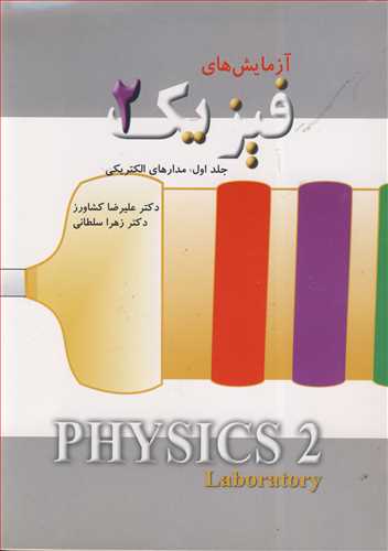 کتاب آزمایش های فیزیک 2 جلد1 مدارهای الکتریکی