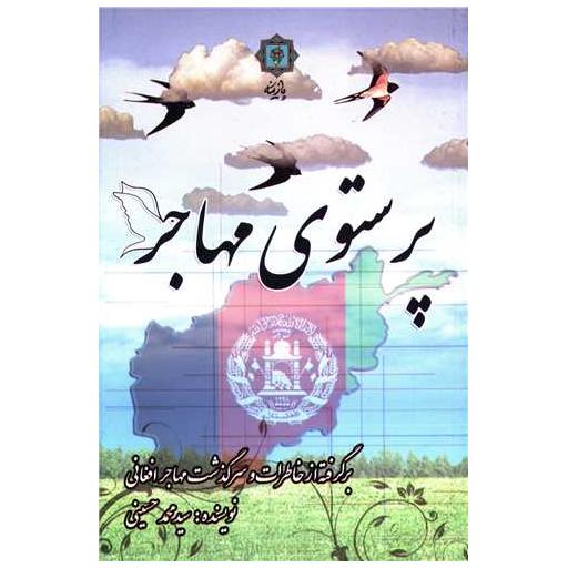 کتاب پرستوی مهاجر اثر محمد حسینی
