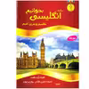 کتاب بیایید انگلیسی بخوانیم بفهمیم و تمرین کنیم اثر محمدرضا کاملی نشر یاس بهشت