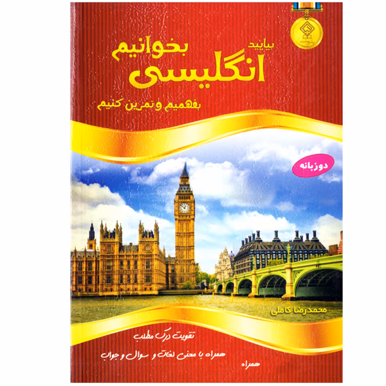 کتاب بیایید انگلیسی بخوانیم بفهمیم و تمرین کنیم اثر محمدرضا کاملی نشر یاس بهشت