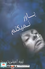 قیمت و خرید کتاب باور نمیکنم اثر نیره امینی | ایده بوک