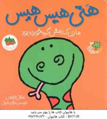 هتی هیس هیس ماری که دمش گره خورده بود ( ملانی جویس – مژگان شیخی ) قصه های شیرین جنگل 3