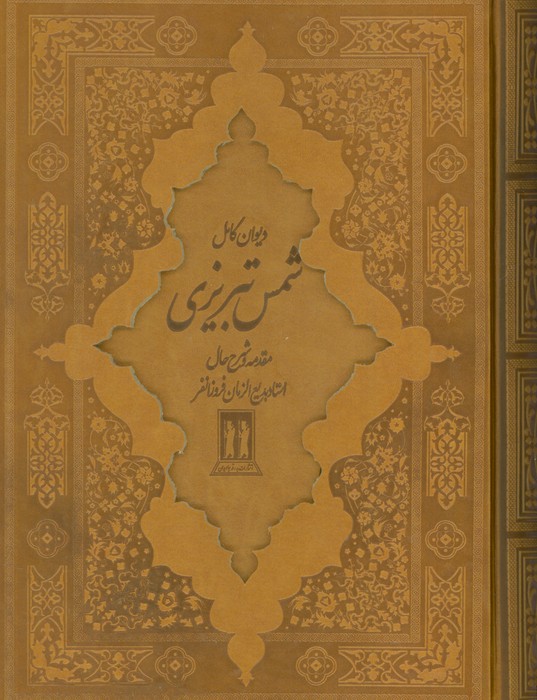 دیوان کامل شمس تبریزی (چرم،باقاب) - ناشربوک | خرید آنلاین کتاب