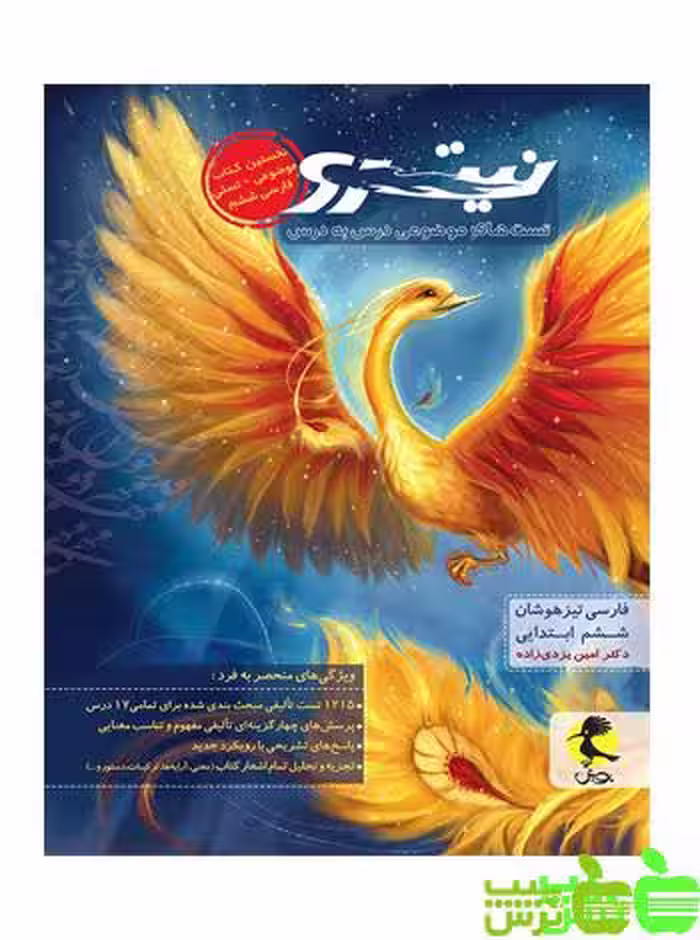 فارسی ششم تیزهوشان جلد1 نیترو پویش - خرید با تخفیف ویژه
