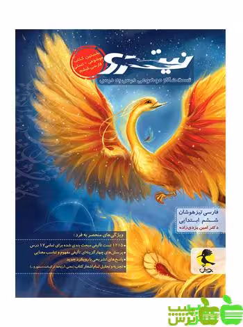 فارسی ششم تیزهوشان جلد1 نیترو پویش - خرید با تخفیف ویژه