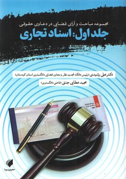 خرید کتاب مجموعه مباحث و آرای قضایی در دعاوی حقوقی (جلد 1) : اسناد تجاری — کتابسرای طه