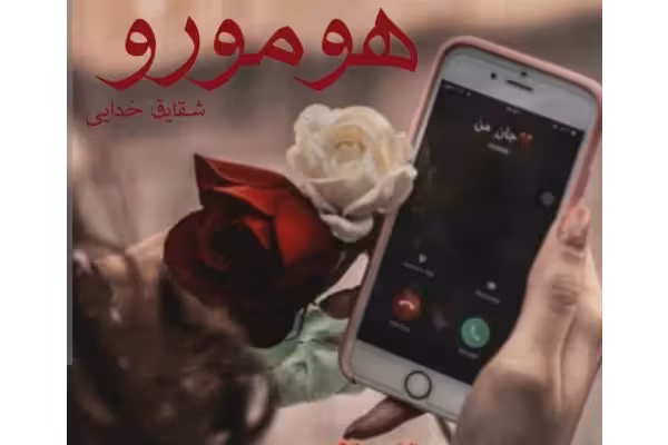 رمان عاشقانه مافیایی هومورو - کتابخانه مجازی واتیکان