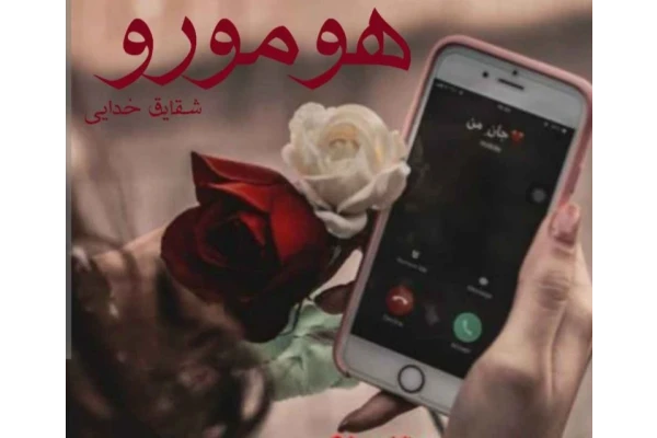 رمان عاشقانه مافیایی هومورو - کتابخانه مجازی واتیکان