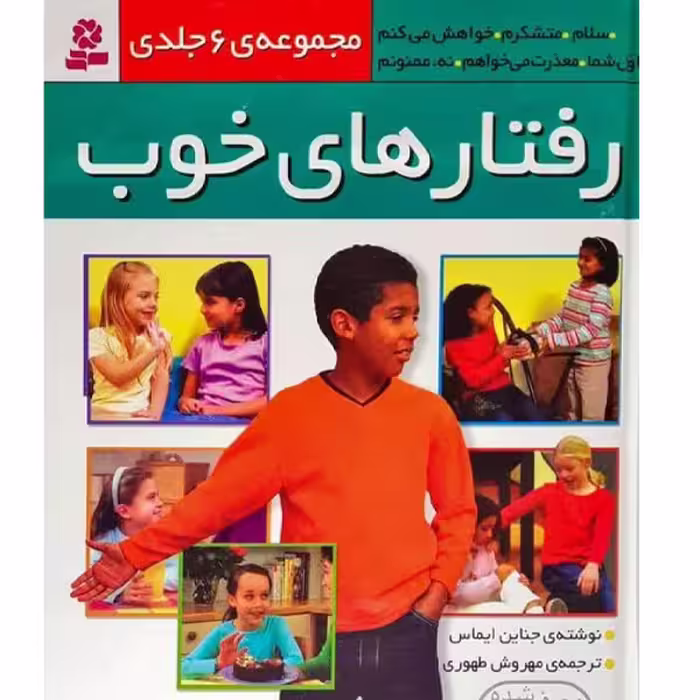 کتاب رفتارهای خوب 3 ( سلام) اثر جناین ایماس