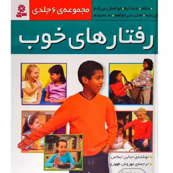 کتاب رفتارهای خوب 3 ( سلام) اثر جناین ایماس