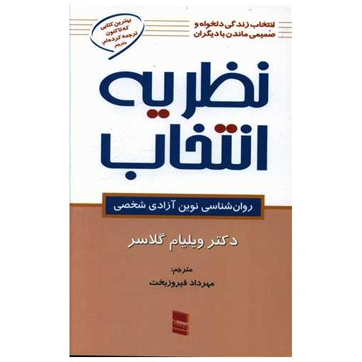 کتاب نظریه انتخاب اثر ویلیام گلسر