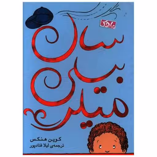 کتاب سال بیلی میلر (ماهک) اثر کوین هنکس