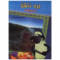 کتاب بره ناقلا (همراه با تصاویر رنگی)(آبی)(رحلی)
