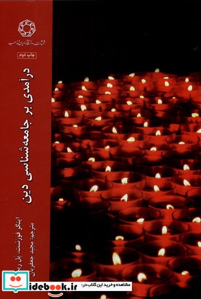 کتاب درآمدی بر جامعه شناسی دین ادیان مذاهب