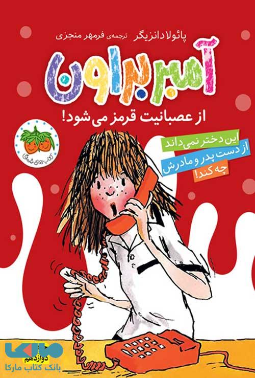 آمبر براون 6 (از عصبانیت قرمز می شود) نشر افق