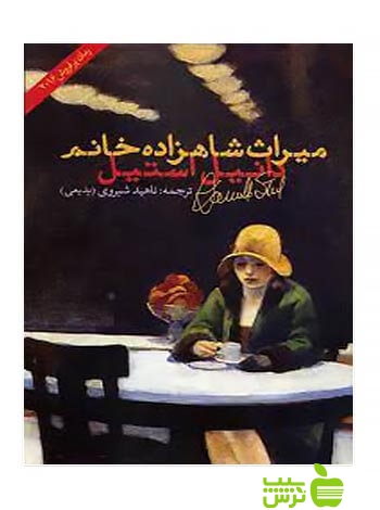 میراث شاهزاده خانم دانیل استیل شباهنگ - سیب ترش - SibTorsh دانیل استیل