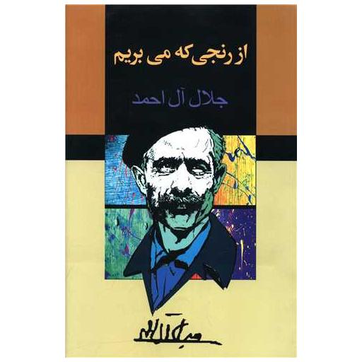 کتاب از رنجی که میبریم اثر جلال آل احمد