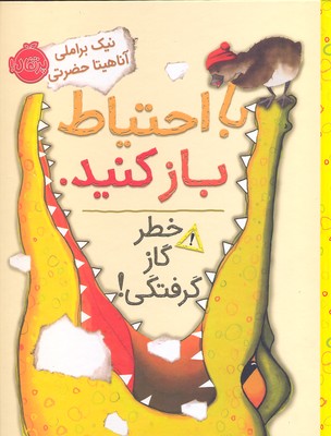 با احتیاط باز کنید. (خطر گاز گرفتی!)