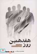 قیمت و خرید کتاب هفدهمین روز اثر فاطمه عالمی و محمدحسین بارونقی | ایده بوک