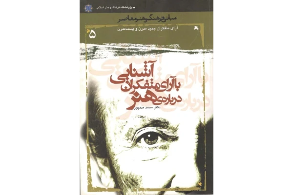 کتاب آشنایی با آرای متفکران دربارهٔ هنر - کتابخانه مجازی واتیکان