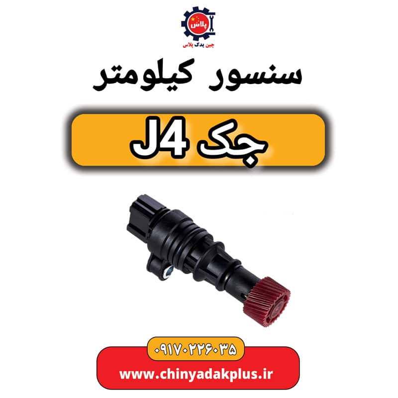 سنسور کیلومتر جک J4