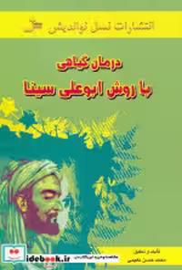 قیمت و خرید کتاب درمان گیاهی با روش ابوعلی سینا | ایده بوک