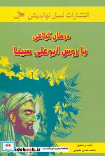قیمت و خرید کتاب درمان گیاهی با روش ابوعلی سینا | ایده بوک