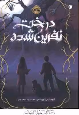 درخت نفرین شده ( کریستین تورسنس – محمد حامد شاهمرادی )