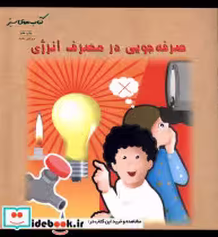 قیمت و خرید کتاب های سبز صرفه جویی درمصرف انرژی فنی ایران | ایده بوک