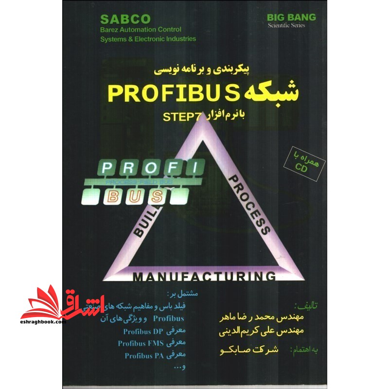 پیکربندی و برنامه نویسی شبکه PROFIBUS با نرم افزار STEP 7 - فروشگاه کتاب اشراق