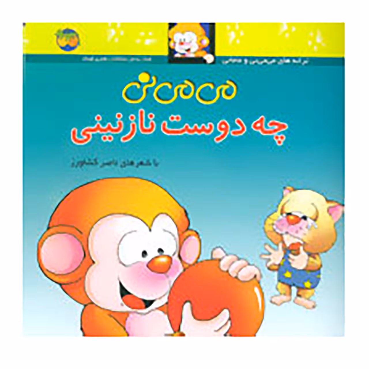 کتاب می می نی  چه دوست نازنینی اثر ناصر کشاورز نشر افق