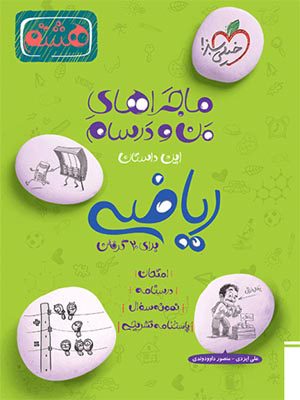 کتاب ماجراهای من و درسام ریاضی هشتم خیلی سبز