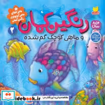 کتاب  رنگین کمان و ماهی کوچک گم شده