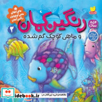 کتاب  رنگین کمان و ماهی کوچک گم شده