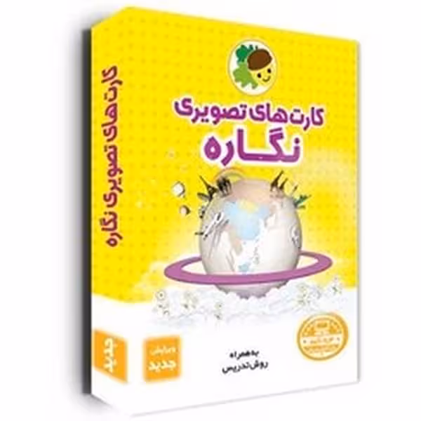 کارتهای تصویری نگاره   30 بازی ثتبیت کننده یادگیری - کتاب‌فروشی کوچه کتاب