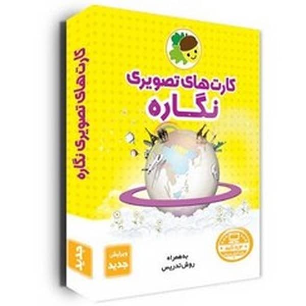 کارتهای تصویری نگاره   30 بازی ثتبیت کننده یادگیری - کتاب‌فروشی کوچه کتاب