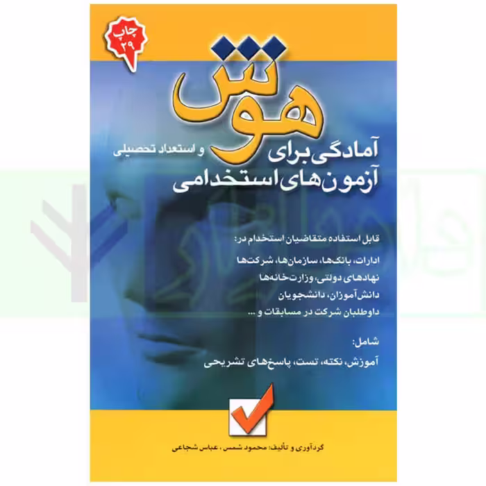 آمادگی برای هوش و استعداد تحصیلی آزمون های استخدامی | شمس و شجاعی
