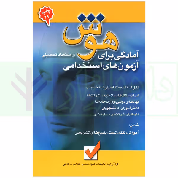 آمادگی برای هوش و استعداد تحصیلی آزمون های استخدامی | شمس و شجاعی