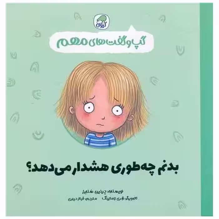 کتاب گپ و گفت های مهم (3)(بدنم چه طوری هشدار می دهد) اثر جینین سندرز