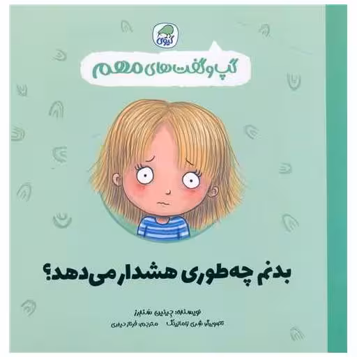 کتاب گپ و گفت های مهم (3)(بدنم چه طوری هشدار می دهد) اثر جینین سندرز